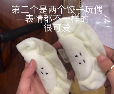 这次收到了买的几个玩偶，是两个不一样表情的饺子，在国内的购物平台都搜索不到，最后在挖煤姬上面找到了，从提交到收到也就半个月左右 ，速度还是很快的，一直在用挖煤姬买一些喜欢的小东西，每次都挺满意的，打包也很好，但是我买的都是一些不怕压的毛绒玩具，也比较放心。