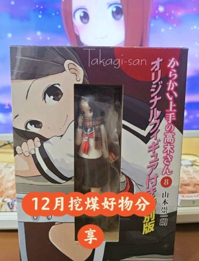 作为《擅长捉弄的高木同学》死忠粉，这次在挖煤姬蹲煤炉挖到这款高木同学手办，品相超赞几乎无瑕疵，细节还原度拉满，校服造型和小围巾的设计真的戳中我！除了手办还淘了些动漫挂件，都是煤炉好价入的～走的EMS物流，运费用积分抵扣后超划算，包装严实物流速度超惊喜，日淘选挖煤姬准...