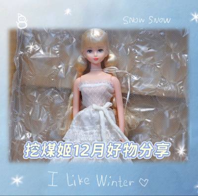 在挖煤姬上切煤特别迅速。发货的国际物流也特别迅速，追踪包裹的物流的时候真的让我特别惊喜。到手了里面的东西也包的很严实，这个月买了licca娃娃还有一些周边小卡片，还淘了一个咖啡小熊，都很可爱，这只licca淘了很久，才找到一只金发双麻花的，而且比国内价格便宜很多，他...