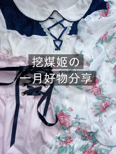 依旧是美美的axes femme和梦展望，这几件都是拍卖来的，赶在取消前使用了小航空路线，寄小东西很划算很快呀～