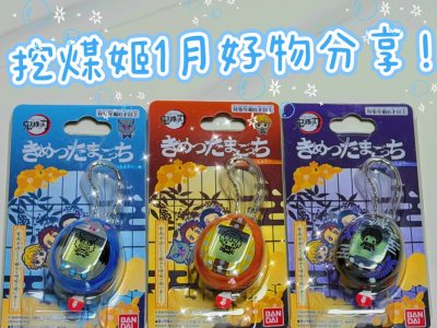 这次好价买到了拓麻歌子，收到货包装也很完好！还吃到了想吃的谷子！ 挖煤姬是一款宝藏海淘神器，可以实时同步日淘网站的好物，并进行代切。 二次元周边，中古服饰，模型玩具等产品应有尽有，可选择的产品非常之多！ 同时也很适合新手，网站有一键翻译功能，刷起产品来非常顺手，并且...