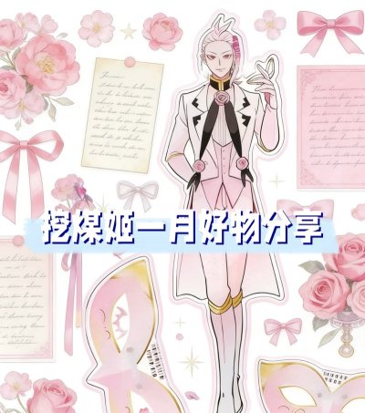 我的挖煤姬海淘年度总结，通过挖煤姬的年度报告，我才知道今年我在挖煤姬省了居然有五千多日元。对于海淘小白来说，挖煤姬平台每周都会发放多种优惠券，打完折扣好价淘到了自己喜欢的魔入间亚克力立牌、无限滑板亚克力杯垫以及魔圆的色纸。这次走的竹蜻蜓路线，发货后没几天就到了，年底...