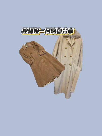 大家好，欢迎收看我的一月挖煤姬海淘分享。这次购入了两件大衣，大衣的长度我很喜欢，版型也很好。使用的海运，海运时间比较长但是运费便宜。挖煤姬的购物界面简洁明了，拍照搜索功能很强大，很适合海淘新手。
