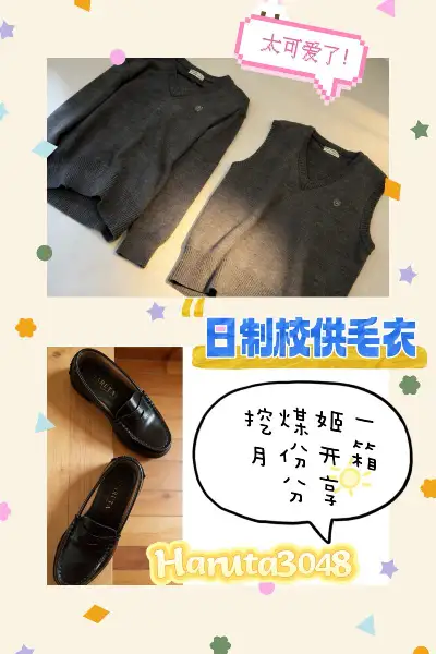 到手太满意了！Haruta 3048不愧是制服鞋天花板，版型修长秀气，皮料柔软走路超舒服，搭配校供感瞬间拉满～两件日制灰色毛衣也超出预期，细腻的羊毛混纺质感厚实，经典灰色百搭又显白，秋冬搭配水手服或衬衫都绝配！
必须再次推荐挖煤姬——从搜索到收货一如既往地顺畅！平台...