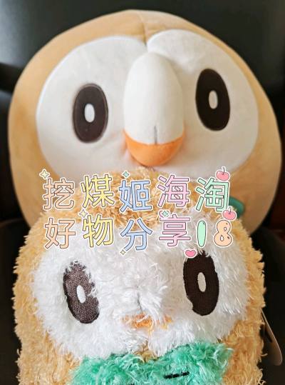 这次又在挖煤姬购买了木木枭的毛绒，软糯木木枭和蒙奇奇木木枭都是我刚入坑时的超级大梦情，最后蒙奇奇是配合着挖煤姬的优惠券好价吃到的，软糯木木枭是在日拍中拿下，用积分抵扣了岛内运费，价格也很好！挖煤姬切煤的速度很快，这些毛绒在合单后通过海运运回，运输速度很快，大概十几天...