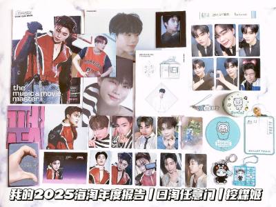 我的2025海淘年度报告出炉啦！很荣幸获得了挖煤姬颁发的「次元壁破拆专家」购物称号～
首先来谈谈「我本年度最喜欢的商品」，第一是超特急的地方限定挂件，真的非常喜欢Aloha的qqr设计，这次的模型风和熊本熊造型也是超级可爱～第二是好价购入了一只透明卡套，这波儿是...