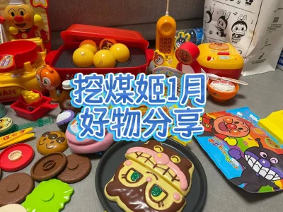 哈啰大家好，又是新的一年啦。今天给大家分享的是我在挖煤姬海淘的1月开箱分享。还是老朋友面包超人，这次海淘我选择了海运路线，提交合单审核后就可以发货啦，物流比想象中快，里面每样东西都会分开打包，箱子很结实，新的一年希望能在挖煤姬上淘到更多心愿好物。