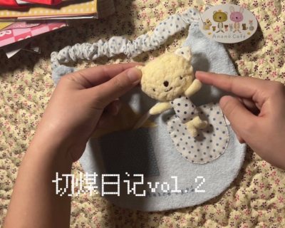 依旧是很愉快的购物体验！
切煤是一种很好的延迟满足，来自挖煤姬的包裹经常是我最最最最期待的包裹～
这次买到的贺卡、便签、信纸和熊兔都很喜欢，还收到了卖家的赠品！
会继续使用挖煤姬的，谢谢为我答疑的客服们，和其他工作人员(o^^o)