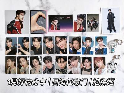 又来挖煤姬购物啦，这次依旧是在煤炉捡漏周边～最近平台很给力，活动力度非常大，发放了很多优惠券，尤其是无门槛和免手续费，再加上网站限时折扣，购入了不少物美价廉的商品!

购物方面，首先是超特急的地方限定挂件，真的非常喜欢Aloha的qqr设计，这次的主持人和熊猫造...