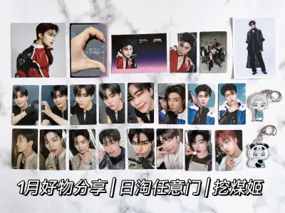 又来挖煤姬购物啦，这次依旧是在煤炉捡漏周边～最近平台很给力，活动力度非常大，发放了很多优惠券，尤其是无门槛和免手续费，再加上网站限时折扣，购入了不少物美价廉的商品!

购物方面，首先是超特急的地方限定挂件，真的非常喜欢Aloha的qqr设计，这次的主持人和熊猫造...