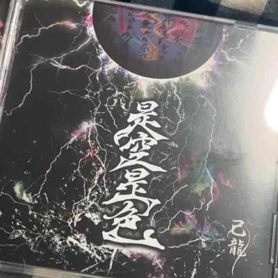 这是我作为日淘购物爱好者，在挖煤姬购物的第数不清多少次了。
这一次我也在这个平台上购买了音乐相关的CD、DVD等。
商品完整的且迅速地送到了我的手中，和以往一样服务令人满意！