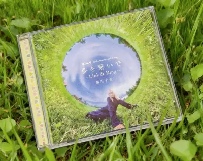 新人第一次海淘CD，特别好的购物体验，海淘CD专辑首选挖煤姬！
竹蜻蜓快件从日本起飞到手仅仅只花了三天，比国内大部分快递都快了！而且国际运费优惠力度很大！实打实感受到了挖煤姬在国际物流这一块的优越性与便利性！
购买的是藤川千愛的新单曲CD「夢を繋いで ～Link＆R...