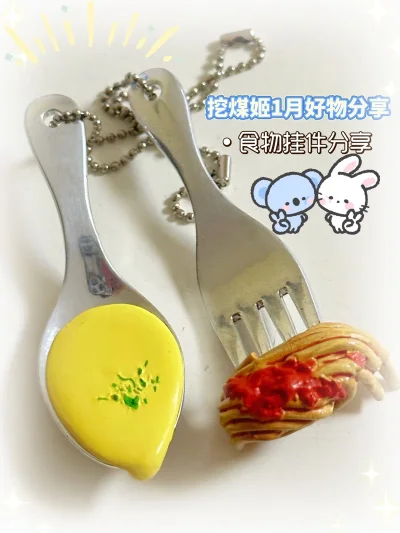 挖煤姬太会淘了！收到的食玩挂件和文具挂件都超精致，质感绝了，包装也很用心，会一直回购～挖煤姬的选品真的绝！收到的挂件质感超好，细节满满，包装严实没有损坏，海淘首选！