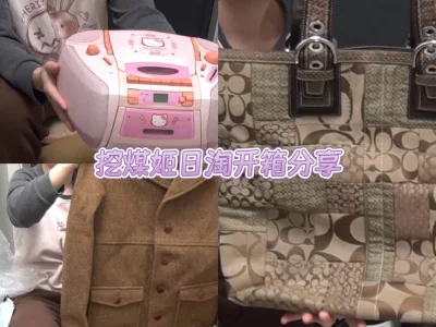 今日挖煤姬开箱超惊喜！入手的Kitty收音机、CD机、磁带机三合一播放器颜值在线，功能完好超实用；灰色女西套装版型利落，棕色羊毛外套质感软糯，中古品相都远超预期。包裹打包得严实又规整，层层防护让宝贝完好到手，物流全程可查，时效也很稳。操作流程顺畅，合单也很省心，这次...