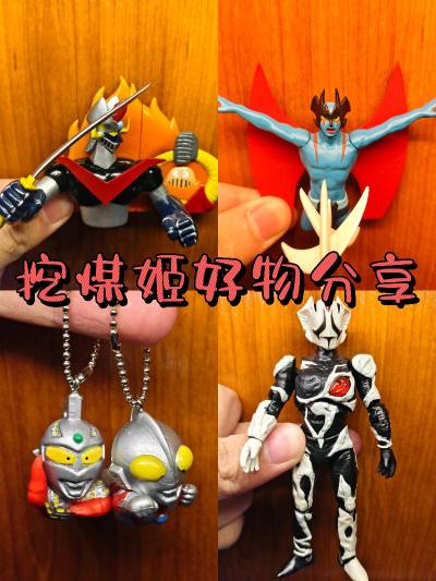 挖煤姬开箱分享