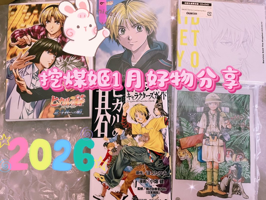 这次我切了一些棋魂、冰海战记周边，主要是棋魂亚克力板 cd和公式书 终于切到了小光cd很开心 冰海战记的cd收到之后也很开心 封面是托尔芬 很喜欢很喜欢
物流非常清晰，打包保护的很好，从付款到收货时间大概一个月，速度非常快，包装严实无磕碰，线路服务在线，非常推荐!挖...