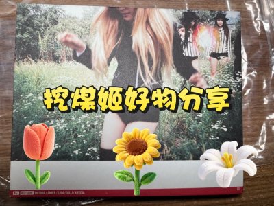 挖煤姬好物分享