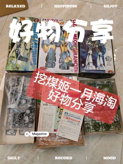 挖煤姬是一款非常好用的海淘软件，经常会有各种不同的优惠券，每隔几天都会发放一批新的优惠券。而且操作简单易上手，还有积分抵扣国际运费的活动。我依旧是选择海运的运输方式，从发货到签收只用了20天左右，对这个时效超级满意。
这次在挖煤姬app切的全新拼装模型，全新限定产品...
