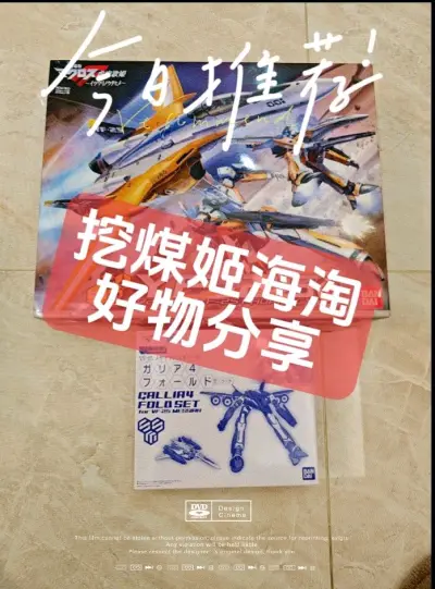 挖煤姬是一款非常好用的海淘软件，经常会有各种不同的优惠券，每隔几天都会发放一批新的优惠券。而且操作简单易上手，还有积分抵扣国际运费的活动。我依旧是选择海运的运输方式，从发货到签收只用了20天左右，对这个时效超级满意。
这次在挖煤姬app切的万代YF25拼装模型和DX...