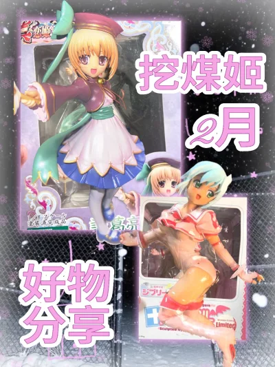 在挖煤姬购买了两个手办！体验非常好！界面设计简洁流畅，非常容易上手，搜下单过程非常便捷。其次物流服务也很给力，打包的也很严实，手办盒子完好无损，八角尖尖。挖煤姬真的特别好用！