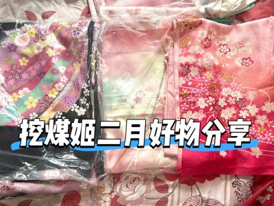 大家好，这里是挖煤姬二月开箱分享。挖煤姬是一个非常好用的海淘购物app，经常有优惠券发放
我这单也是用了优惠券便宜不少。功能很齐全运输方式也很多，我这次用的是海运按重量收费，很划算很安全。这次买的是三件振袖和服，一件黑色的两件粉色的，都很新很美丽物超所值，非常适合改...