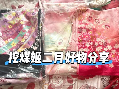 大家好，这里是挖煤姬二月开箱分享。挖煤姬是一个非常好用的海淘购物app，经常有优惠券发放
我这单也是用了优惠券便宜不少。功能很齐全运输方式也很多，我这次用的是海运按重量收费，很划算很安全。这次买的是三件振袖和服，一件黑色的两件粉色的，都很新很美丽物超所值，非常适合改...