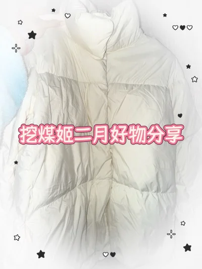 这次在挖煤姬淘到的优衣库白色羽绒服太惊喜啦！版型蓬松柔软，立领设计挡风又保暖，米白色温柔百搭，叠穿毛衣或卫衣都超好看。海淘全程省心，物流时效稳定，包装也很严实。挖煤姬和挖煤姬的组合真的是海淘党福音，让我轻松get日系冬日温暖～