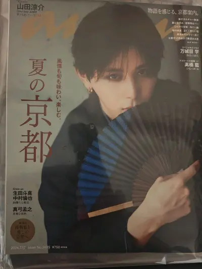 挖煤姬海淘入手，山田凉介杂志漂洋过海抵达。封面光影绝美，内页访谈真挚，每一帧都是视觉盛宴。日系偶像魅力穿透纸页，值得每位同好收藏。