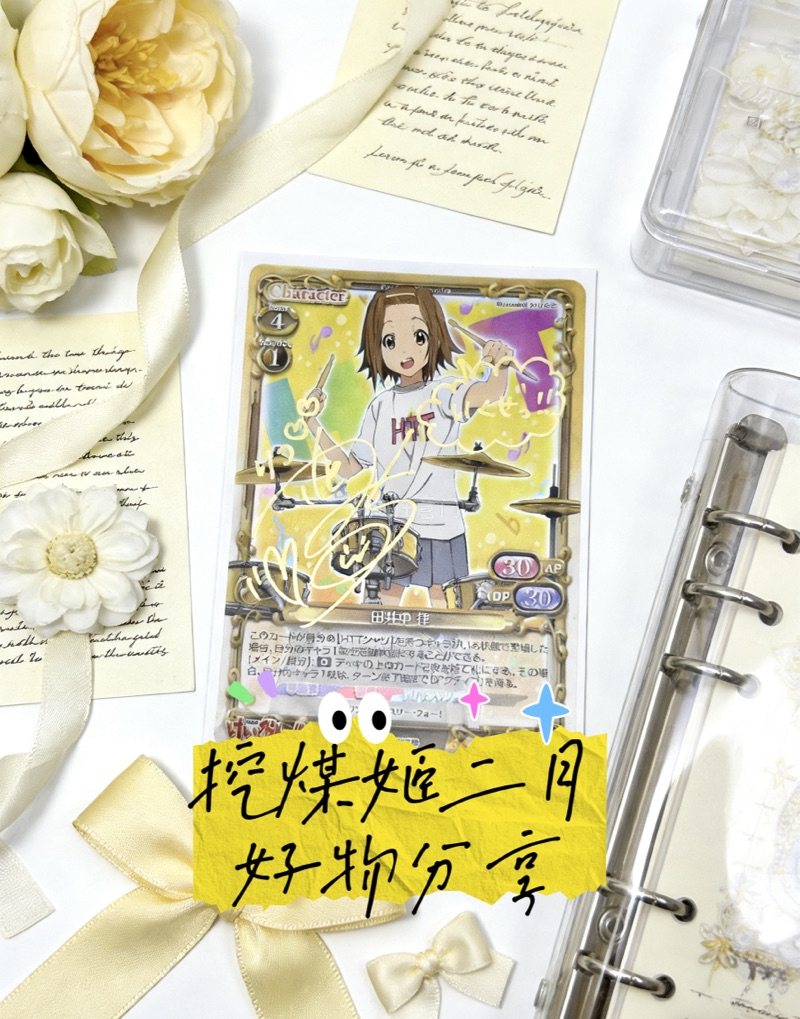 
挖煤姬二月好物分享来啦?，这次在挖煤姬日淘轻音少女pm卡体验封神～ 这是专注对接日本煤炉、骏河屋的专业日淘平台，全中文界面+一键翻译，小白也能轻松上手，24小时自动秒切不抢漏，还支持合单省运费。这次入手的pm卡太绝了！高清画质还原角色萌态，细节满满超有收藏感，国内...
挖煤姬二月好物分享来啦?，这次在挖煤姬日淘轻音少女pm卡体验封神～ 这是专注对接日本煤炉、骏河屋的专业日淘平台，全中文界面+一键翻译，小白也能轻松上手，24小时自动秒切不抢漏，还支持合单省运费。这次入手的pm卡太绝了！高清画质还原角色萌