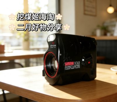 在挖煤姬淘到京瓷武士半格胶片机，这台胶片界“黑武士”颜值拉满，半格设计超香，全自动操作超友好，自动对焦+测光+过片，新手秒上手，内置闪光灯暗光也能拍，随手拍都是复古质感大片。挖煤姬海淘真划算，性价比直接拉满。中文界面+一键翻译，包装裹得严严实实，机身无划痕无磕碰，9...在挖煤姬淘到京瓷武士半格胶片机，这台胶片界“黑武士”颜值拉满，半格设计超香，全自动操作超友好，自动对焦+测光+过片，新手秒上手，内置闪光灯暗光也能拍，随手拍都是复古质感大片。挖煤姬海淘真划算，性价比直接拉满。中文界面+一键翻译，包装裹得严