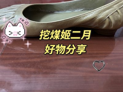 从图片中就可以看出来，这双鞋子不错。挖煤姬是一家专注于海淘的平台，上面有很多的商品可以供自行选择他家的售后服务以及物流速度都特别的有保障，客服回复消息也非常快，打包商品也非常的仔细#挖煤姬##挖煤姬##挖煤姬和挖煤姬# 