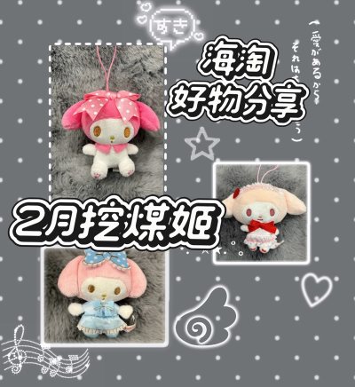 上联：粉萌好物过门来
下联：暖春纳福伴姬行
横批：福气满门
谁能拒绝软萌美乐蒂！在挖煤姬淘到的中古挂件和毛绒，品相超出预期，全新带吊牌，少女心爆棚。平台操作简单，一键直达日本各大平台，选款、下单、合箱一站式搞定。客服耐心解答，打包细致，每个小物都被温柔对待。物流给力...上联：粉萌好物过门来
下联：暖春纳福伴姬行
横批：福气满门
谁能拒绝软萌美乐蒂！在挖煤姬淘到的中古挂件和毛绒，品相超出预期，全新带吊牌，少女心爆棚。平台操作简单，一键直达日本各大平台，选款、下单、合箱一站式搞定。客服耐心解答，打包细致，每