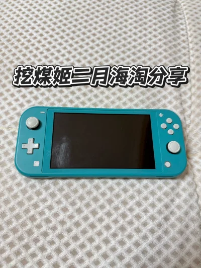大家好，这次在挖煤姬挖到这台绿松石色Switch Lite，到手直接美晕！清新薄荷绿机身+奶白按键，颜值戳中我心巴。挖煤姬体验直接封神！全程物流透明可追踪，工单客服快速答疑，包装更是安全感拉满，硬纸盒+多层气泡膜，机子到手零磕碰，成色新到像全新机，性价比直接拉满！想...大家好，这次在挖煤姬挖到这台绿松石色Switch Lite，到手直接美晕！清新薄荷绿机身+奶白按键，颜值戳中我心巴。挖煤姬体验直接封神！全程物流透明可追踪，工单客服快速答疑，包装更是安全感拉满，硬纸盒+多层气泡膜，机子到手零磕碰，成色新到