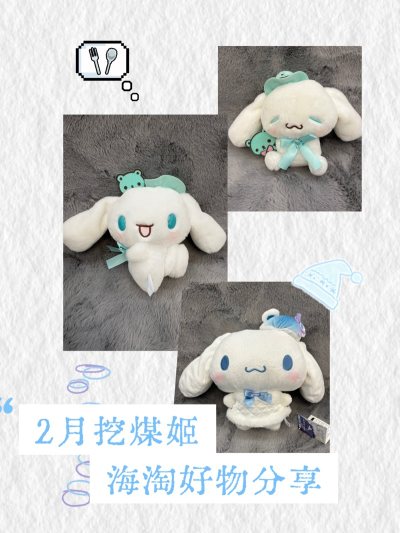 上联：云间萌物随门至
下联：海淘佳运伴姬来
横批：萌趣迎祥
玉桂狗控狂喜！在挖煤姬挖到超多绝版小物，大耳狗毛绒、挂件、文具一应俱全，软乎乎超治愈。平台货源丰富，搜款便捷，代拍靠谱，全程进度可查。打包专业，防震防压，宝贝完好到家。物流高效，清关顺畅，不用久等。价格实惠...上联：云间萌物随门至
下联：海淘佳运伴姬来
横批：萌趣迎祥
玉桂狗控狂喜！在挖煤姬挖到超多绝版小物，大耳狗毛绒、挂件、文具一应俱全，软乎乎超治愈。平台货源丰富，搜款便捷，代拍靠谱，全程进度可查。打包专业，防震防压，宝贝完好到家。物流高效，