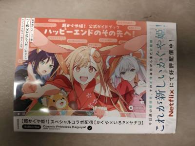 这次在入手这本《超かぐや姫！公式ガイドブック》，从下单到收货，整体感受都挺舒服的，来认真写个评价。
 
物流和包装：省心又稳妥
 
2月2号下的单，11号就收到了，国际物流这个速度比我预想的要快。平台的订单状态更新得很及时，从支付、入库到发货，每一步都有明确提示，不...这次在入手这本《超かぐや姫！公式ガイドブック》，从下单到收货，整体感受都挺舒服的，来认真写个评价。
 
物流和包装：省心又稳妥
 
2月2号下的单，11号就收到了，国际物流这个速度比我预想的要快。平台的订单状态更新得很及时，从支付、入库到