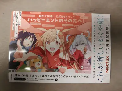 这次在入手这本《超かぐや姫！公式ガイドブック》，从下单到收货，整体感受都挺舒服的，来认真写个评价。
 
物流和包装：省心又稳妥
 
2月2号下的单，11号就收到了，国际物流这个速度比我预想的要快。平台的订单状态更新得很及时，从支付、入库到发货，每一步都有明确提示，不...这次在入手这本《超かぐや姫！公式ガイドブック》，从下单到收货，整体感受都挺舒服的，来认真写个评价。
 
物流和包装：省心又稳妥
 
2月2号下的单，11号就收到了，国际物流这个速度比我预想的要快。平台的订单状态更新得很及时，从支付、入库到
