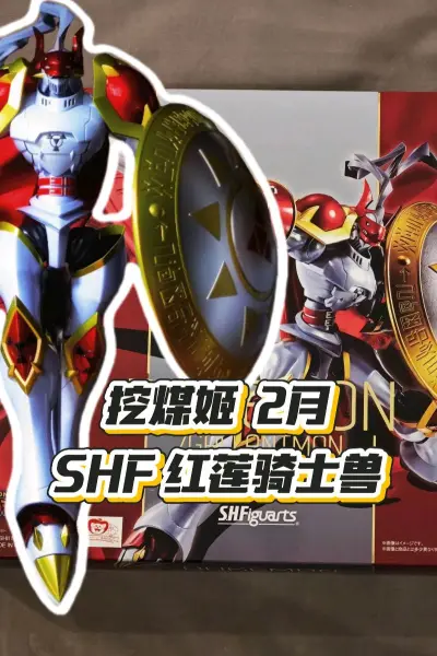 Shf红莲骑士兽，在日拍买的，最近收到货，关节没啥问题，漆面也挺好，造型还帅。
�箱子是挖煤姬的纸箱加内部泡膜，东西安全到达。
�#挖煤姬#