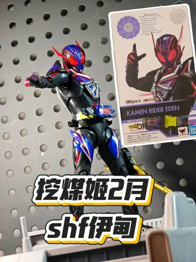 shf伊甸，东西不错，凑单买的，最近收到货，关节没啥问题，漆面也挺好，造型还帅。

箱子是挖煤姬的纸箱加内部泡膜，东西安全到达。

#挖煤姬# 