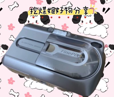 这次在挖煤姬淘到的富士A340堪称梦中情机！外观几乎零磨损，快门清脆，复古胶片感直出封神，完全超出预期！作为海淘老客，必须夸爆积分抵扣运费的政策，每一分都花在刀刃上，性价比直接拉满。挖煤姬的打包一如既往扎实，多层防护让千里迢迢的相机毫发无损。从下单到收货全程透明...这次在挖煤姬淘到的富士A340堪称梦中情机！外观几乎零磨损，快门清脆，复古胶片感直出封神，完全超出预期！作为海淘老客，必须夸爆积分抵扣运费的政策，每一分都花在刀刃上，性价比直接拉满。挖煤姬的打包一如既往扎实，多层防护让千里迢迢的相机毫