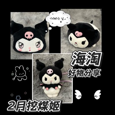 上联：酷萌挖煤寻潮品
下联：姬送新春好运来
横批：一挖即中
作为库洛米忠实粉，在挖煤姬海淘到的限定周边太惊喜！平台搜款精准，代切速度超快，日本仓库验货细致，连小配饰都拍图确认。打包超用心，气泡膜裹得严实，到手完好无损。物流顺畅，清关高效，比预想快太多。价格友好，还能...上联：酷萌挖煤寻潮品
下联：姬送新春好运来
横批：一挖即中
作为库洛米忠实粉，在挖煤姬海淘到的限定周边太惊喜！平台搜款精准，代切速度超快，日本仓库验货细致，连小配饰都拍图确认。打包超用心，气泡膜裹得严实，到手完好无损。物流顺畅，清关高效，