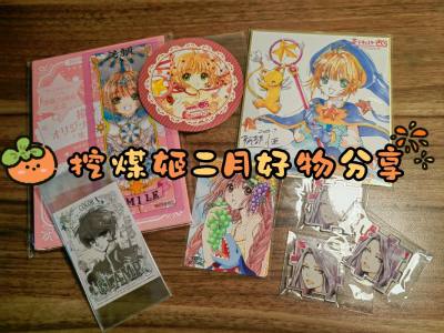淘到了一批美貌小玩意，我真的吹爆CLAMP，葡萄小鸠真的太美了，花环樱永远美神。挖煤姬打包不负众望的严实，物流也很快！感谢挖煤姬，祝各位工作人员新春快乐～