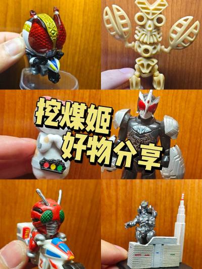 又淘了一批很有意思的东西回来，吹爆这个巴尔坦骨架扭蛋，太有意思了！！！这些东西都没有任何毛病，感谢挖煤姬打包得超级无敌严实。一旦发货，物流就超级无敌快~祝大家新年快乐！！！
#挖煤姬 #挖煤姬#挖煤姬和挖煤姬