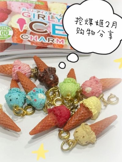 等了好久的挖煤姬包裹终于到了!	拆开看到	
这些blingbling的冰淇淋小挂饰，瞬间觉得等待都
值得了~挖煤姬用了N次，物流很快很给力！	#挖	
煤姬#挖煤姬#挖煤姬和挖煤姬