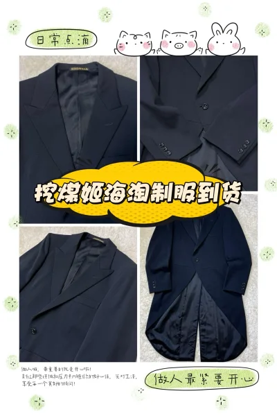 第一次用挖煤姬海淘日本男士西服制服，整体体验真的超出预期，必须来认真写个好评！从下单到收货全程都很顺畅，平台界面清晰，日语商品信息也能轻松看懂，操作起来特别友好，对新手也很友好。卖家描述和实物一致，西服版型很正，做工细节都很到位，面料质感也比想象中好，上身效果超赞。...第一次用挖煤姬海淘日本男士西服制服，整体体验真的超出预期，必须来认真写个好评！从下单到收货全程都很顺畅，平台界面清晰，日语商品信息也能轻松看懂，操作起来特别友好，对新手也很友好。卖家描述和实物一致，西服版型很正，做工细节都很到位，面料质感