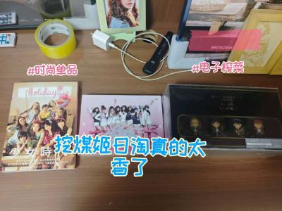 这次在挖煤姬蹲到少女时代的专辑真的太惊喜了！
本来以为老专很难收，没想到上面库存还挺多，搜一下就找到了想要的款，下单流程也很清晰，跟着步骤走完全不迷茫。
 
打包真的要夸夸，防护做得很到位，拆箱的时候专辑一点磕碰都没有，状态超棒！
物流全程可以追踪，速度也比想象中快...这次在挖煤姬蹲到少女时代的专辑真的太惊喜了！
本来以为老专很难收，没想到上面库存还挺多，搜一下就找到了想要的款，下单流程也很清晰，跟着步骤走完全不迷茫。
 
打包真的要夸夸，防护做得很到位，拆箱的时候专辑一点磕碰都没有，状态超棒！
物流全