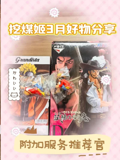 这次在挖煤姬日淘了三个心头好：星星眼路飞、Grandista系列的鸣人，还有鹰眼米霍克手办。从下单到收货，全程体验拉满，尤其是平台的附加服务，这次选择了，内部气泡加固服务，必须狠狠安加固服务：包裹里塞满了气泡柱和缓冲纸，手办在运输中毫发无损，拆箱时连包装都没压痕，安...这次在挖煤姬日淘了三个心头好：星星眼路飞、Grandista系列的鸣人，还有鹰眼米霍克手办。从下单到收货，全程体验拉满，尤其是平台的附加服务，这次选择了，内部气泡加固服务，必须狠狠安加固服务：包裹里塞满了气泡柱和缓冲纸，手办在运输中毫发无