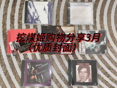 本月挖煤姬海淘的专辑到了，这次走的EMS的路线，这次的审核和运输都很快，升级后购物的体验也好了不少，不错的一次海淘体验，期待下一个月的购物体验