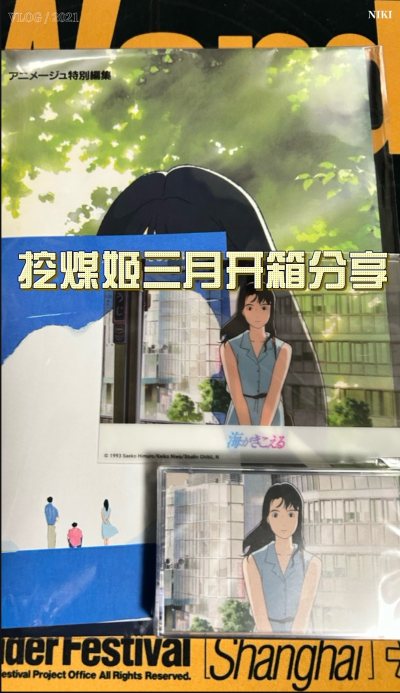 这次用的是ems，用时一周左右还是挺快的。挖煤姬是专业的海淘平台经常发优惠券，操作简单，打包仔细，客服响应快，对于有经需求的人来说是不错的选择。这次海淘的听到涛声的周边，由吉卜力工作室出品，我最喜欢的动画电影之一。