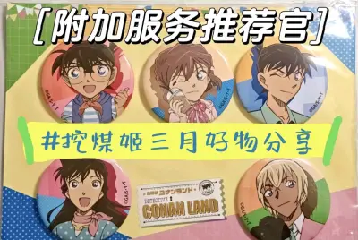 三月的第一份快乐是挖煤姬给的！心心念念的徽章、立牌终于安全到家～
这次入手了LAND主题吧唧套装，还有2020CAFE哀酱甜点文件夹，复古风设计搭配Q版哀酱可丽饼造型，另外这款哀酱熊猫立牌也超可爱
作为动漫周边爱好者，挖煤姬和挖煤姬的附加服务超实用。
我常淘徽章...三月的第一份快乐是挖煤姬给的！心心念念的徽章、立牌终于安全到家～
这次入手了LAND主题吧唧套装，还有2020CAFE哀酱甜点文件夹，复古风设计搭配Q版哀酱可丽饼造型，另外这款哀酱熊猫立牌也超可爱
作为动漫周边爱好者，挖煤姬和挖煤姬的