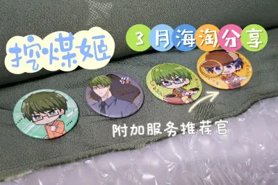 挖煤姬是一个超好用的海淘代切平台，功能相当完善。本月我想给大家推荐的挖煤姬附加服务是入库前拍照，可以保障海淘的权益，降低错发漏发风险。本次收到的谷子是从骏河屋购买的，一同购买的还有日拍回的布料，非常满意的购物体验！#挖煤姬##挖煤姬##挖煤姬和挖煤姬##挖煤姬附...挖煤姬是一个超好用的海淘代切平台，功能相当完善。本月我想给大家推荐的挖煤姬附加服务是入库前拍照，可以保障海淘的权益，降低错发漏发风险。本次收到的谷子是从骏河屋购买的，一同购买的还有日拍回的布料，非常满意的购物体验！#挖煤姬##挖煤姬#